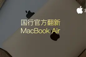 官网低价 M1 MacBook Air 终于上架！国行翻新图片