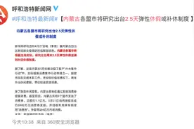 又一地将出台2.5天弹性休假制度！图片