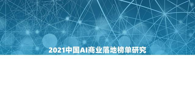 2021�й�AI��ҵ����г��о�����