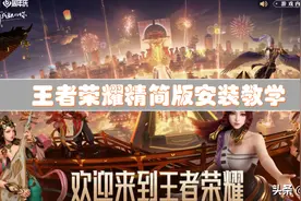 王者荣耀占内存太大？手把手教你下载精简版，直接省出5G空间图片