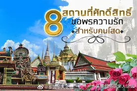 盘点泰国八大香火最旺的脱单胜地图片