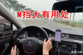 很多新手，不会用车上的M挡，其实它有4个超好用的用途，教你用图片