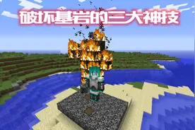 基岩号称不灭？《我的世界》三大破坏基岩的方法！老玩家：妙啊图片