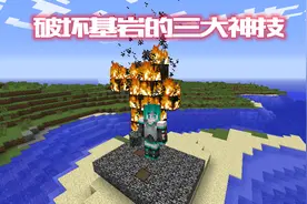基岩号称不灭？《我的世界》三大破坏基岩的方法！老玩家：妙啊图片