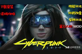 「赛博朋克2077攻略」实用MOD保姆级教程-精确到每一步图片