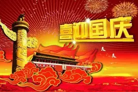 2021 国庆赋图片