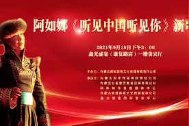 直播预告丨阿如娜大型原创歌曲《听见中国听见你》新歌发布会举行图片