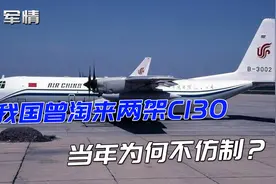 军情|美国曾将两架C130运输机卖给中国，我国当时为何不仿制？视频封面