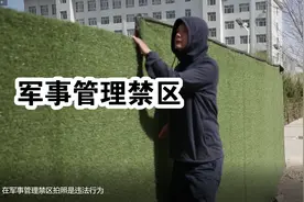 在军事管理禁区拍照是违法行为图片