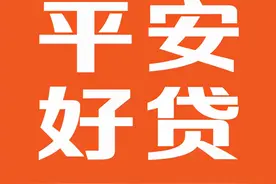 贷款一定要选好平台，平安好贷APP安全有保障图片