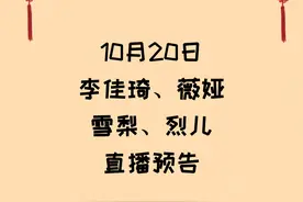 10月20日李佳琦、薇娅、雪梨、烈儿直播间预告图片
