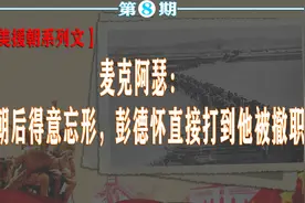 麦克阿瑟：入朝后小瞧志愿军，被彭德怀打到撤职，84岁含恨而终图片