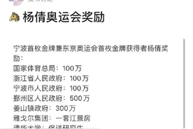 杨倩获得首金后奖励清单传开！国家体育总局100万、鄞州区人民政府500万、雅戈尔一套房子等？相关部门回应图片