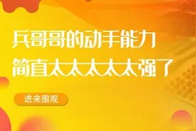 兵哥哥的动手能力，简直太太太太太强了图片