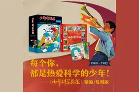 《少年科学画报》（1980-1982年）精编及复刻版，玩转出版新风潮图片
