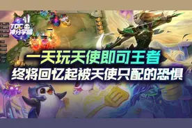 天使已成版本绝对毒瘤！一天王者的天使最强玩法图片