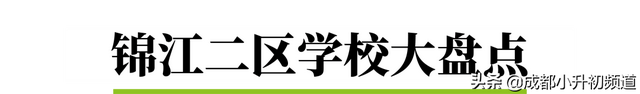注意！持续火爆的锦江二区，不排除要卡落户年限了