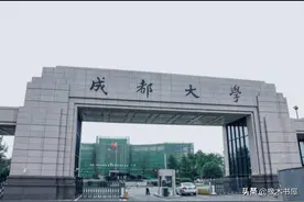 成都大学是一所什么样的大学？图片