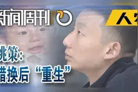 新闻周刊丨姚策：错换后“重生”打官司只为争个理、争口气图片