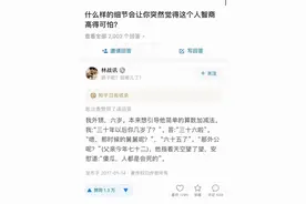 【什么样的细节会让你突然觉得这个人智商高得可怕？】 ​​​图片