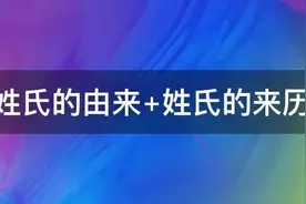 姓氏由来与近期另类姓氏介绍，您贵姓啊？图片