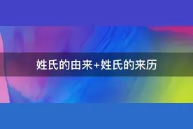 姓氏由来与近期另类姓氏介绍，您贵姓啊？图片