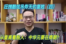 复姓（四）从皇甫看殷人：中华元婴在商朝？视频封面