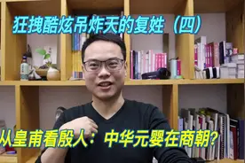 复姓（四）从皇甫看殷人：中华元婴在商朝？视频封面