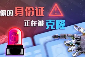 身份证不要轻易出示，看一眼就会被“克隆”视频封面