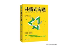 如何说话暖人心、受欢迎？一起学学共情式沟通图片