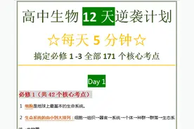 高中生物12天逆袭计划，每天5分钟高效学习，原来生物没有那么难图片
