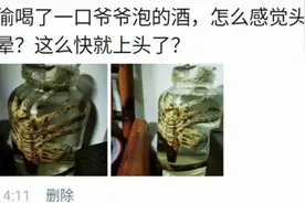 “我爷爷泡的酒，喝一口感觉晕晕的，应该没问题吧！”可以抬走了图片