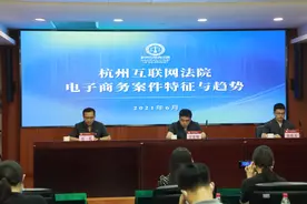 杭州法院发布涉电子商务平台十大典型案例图片