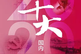2020年国内十大新闻，来了图片