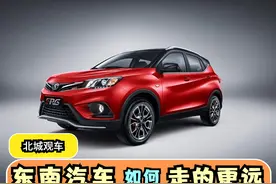 失去了三菱的东南汽车，接下来的路还能走多远？图片