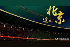 北京球迷记忆，国安永远争第一，它不光是一句口号更是一个信仰图片