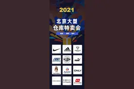 通州人快行动！2021首届大型品牌内购会，100000件大牌低至10元起图片