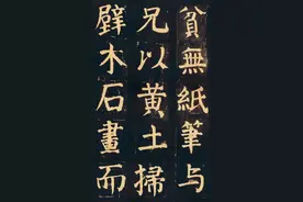 颜真卿72岁的楷书巨作，浑厚庄重，达到了人书俱老的境界图片