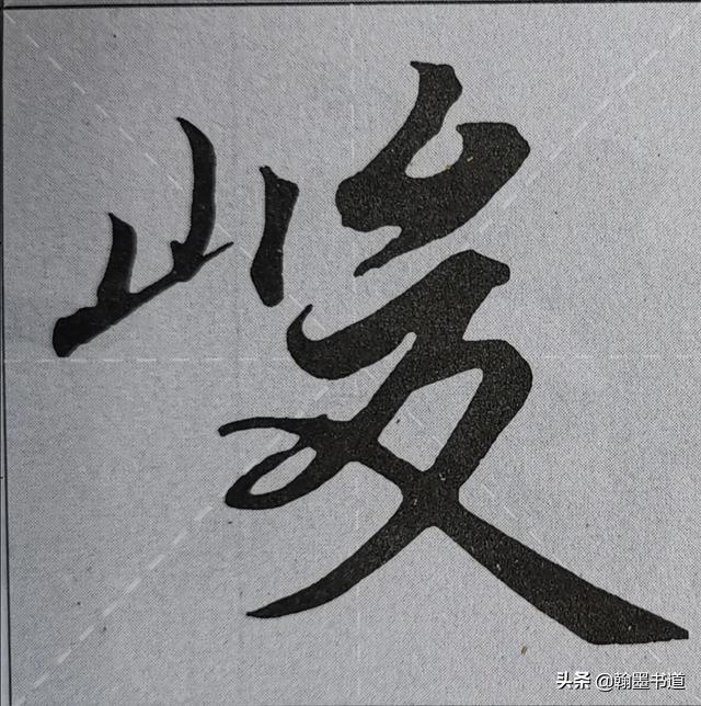 《兰亭序》偏旁部首“山”字两种