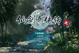 请把一代这样重制一下？《仙剑奇侠传七》试玩登顶微博热搜图片