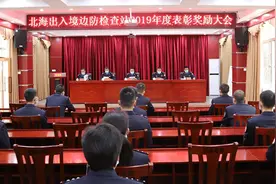 北海边检站召开表彰奖励大会激励全警斗志图片