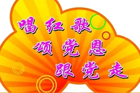 原创一百三十七：现代诗·唱红歌图片
