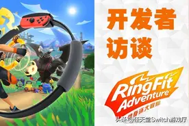 健身环大冒险最初是没有环的！制作人因讨厌运动而萌生想法图片