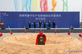 【今日晋宁】重磅！晋宁区产业新城综合开发项目举行开工仪式图片