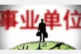 事业单位迎来招聘“新规”，不得限制毕业院校，职校生机会来了图片