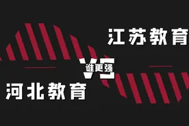 中国教育到底看江苏还是看河北？到底看启东还是看衡水？图片