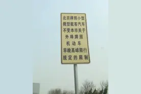 天津市交管的神来之笔：北京牌照在天津不限行，不同于本市郊区牌图片