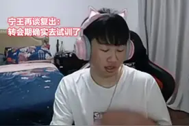 Ning王直播再谈复出，得知不打比赛的原因后，网友称赞：三观很正图片