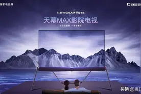 卡萨帝98英寸银河巨幕影院电视怎么样？值不值得买？图片