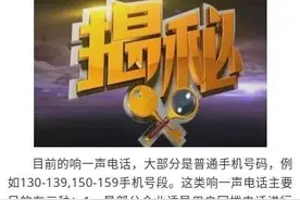 揭秘：“响一声就挂”电话背后的阴谋图片